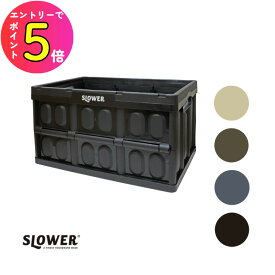 [エントリーでP+5倍] SLOWER(スロウワー) オリコン 45L 折りたたみ収納 コンテナボックス 収納ボックス コンテナ エストリルミリタリー屋外 アウトドア BBQ レジャー キャンプ 釣り コンパクト折りたたみ 収納 玄関 おもちゃ クローゼット オレコン
