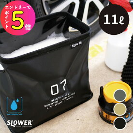 [エントリーでP+5倍] SLOWER(スロウワー) 折りたたみBOX ハングストック ストレージ 11リットル 11L バケツ ソフトバケツ 防水 EVA ボックス コンパクト レジャー 釣り キャンプ カラーボックス収納 洗車用バケツ 防災用バケツ おもちゃ箱 小物入れ 格好いい