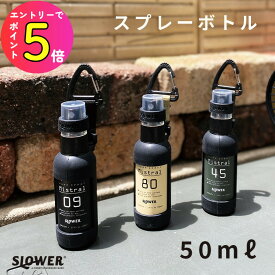 [エントリーでP+5倍] SLOWER(スロウワー) スプレーボトル ミストラル 50ml カラビナ付きアウトドア BBQ レジャー キャンプ ミリタリー 除菌 アルコール消毒 入れ物 スプレー お洒落