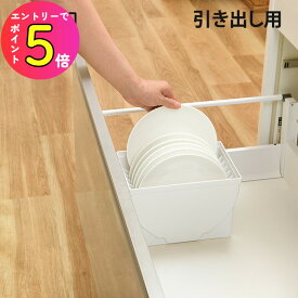[エントリーでP+5倍] トトノ 引き出し用 ディッシュスタンドR 食器 食器立て 皿立て 皿 収納 日本製 新生活 一人暮らし 引っ越し キッチン