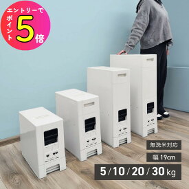 【ワンプッシュ簡単計量】ライスストッカー 米びつ 幅19cm 5kg用/10kg用/20kg用/30kg用/10kg用(0.5/1合 計量) コンパクトライスディスペンサー ジャパンサミック 米ストッカー 米櫃 お米保存容器 密封 雑穀米 玄米 無洗米 オシャレ インテリア キッチン雑貨 隙間収納