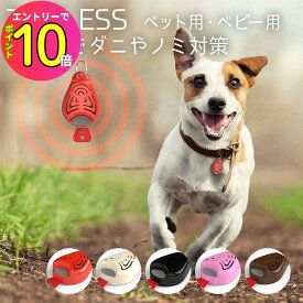 [エントリーでP10倍!] 【首輪につけるだけ】 ダニ ノミ 予防 超音波 ペット 犬 猫 赤ちゃん 子ども 大人 アレルギー 対策 薬物不使用 チックレス TICKLESS ダニ＆ノミから守る ベビー 子供 おすすめ 清潔 病気 感染症 予防 ベムパートナー