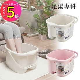 [ポイント最大15倍] 【楽天ランキング1位 4冠達成！】足湯用バケツ 足サイズ30cmまで対応 交代浴 温冷浴 足湯専科 大き目 深め 足浴 フットバス マッサージ 冷え性 介護用 日本製 2500 イノマタ化学 | 足湯バケツ 足湯用バケツ 足湯 自宅 フットバス足湯 頭寒足熱