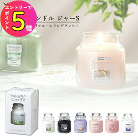 [エントリーでP+5倍] ヤンキーキャンドル YK003-05 YCジャーS カメヤマキャンドルハウス YANKYee CANDLe アロマ フレグランス ギフト