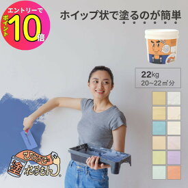 [エントリーでP10倍!] 【フタを開けてすぐ塗れるペーストタイプの天然壁材】壁紙、砂壁の上から塗れる ひとりで塗れるもん 22kg(20〜22平米(4.5〜6帖程度)防カビ効果 消臭効果 オンザウォール 古民家 模様替え かんたん塗装 左官 モルタル 塗料 | 塗装 壁材 塗り壁 漆喰