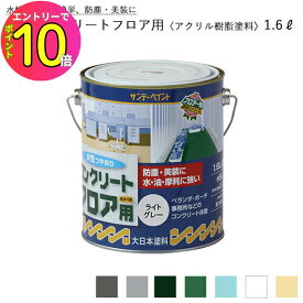 [エントリーでP10倍!] サンデーペイント 水性コンクリートフロア用 〈アクリル樹脂塗料〉 1.6L(1600ml) 全7色 コンクリートフロア用塗料