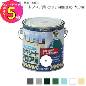 [ポイント最大15倍] サンデーペイント 水性コンクリートフロア用 〈アクリル樹脂塗料〉 0.7L(700ml) 全7色 コンクリートフロア用塗料