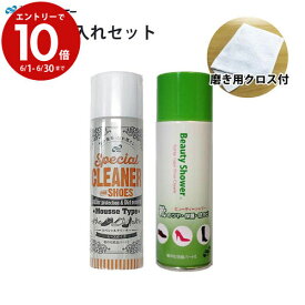 エントリーで3月中ポイント10倍／【磨きクロス付き!!】スニーカー 靴 革靴 汚れ落とし 保護 ツヤ出し トーエー スペシャルクリーナー ビューティーシャワーセット 靴磨き 靴のお手入れ ビジネス 学校 通勤 通学 オフィス お出掛け