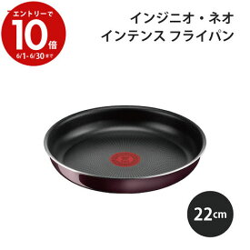 【6月中エントリーでP10倍】T-fal ティファール ヴィンテージボルドー・インテンス フライパン22cm L43903T-fal 便利 使いやすい キッチン ギフト プレゼント 贈り物