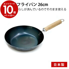 【6月中エントリーでP10倍】京都活具 鉄フライパン 26cm 日本製 ガス火・IH対応