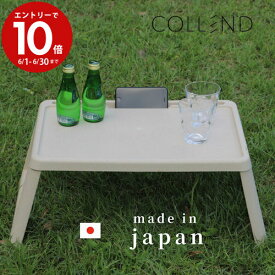 【6月中エントリーでP10倍】collend コレンド ミニマルチテーブル バイオマス ナチュラル MMT-BM ミニテーブル 折りたたみ おしゃれ PC スマホ ローテーブル コンパクトテーブル シンプル 北欧 日本製 テレワーク 在宅ワーク 子供用 テーブル