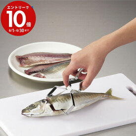 エントリーで3月中ポイント10倍／Kai Kitchen 小魚三枚おろしピーラー 魚 三枚おろし 簡単