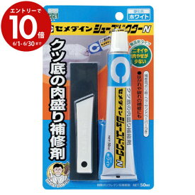 【6月中エントリーでP10倍】靴 シューズ スニーカー かかと 踵 靴底 補修シューズドクターN ホワイト 50ML HC-001 白 セメダイン