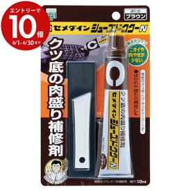 【6月中エントリーでP10倍】靴 シューズ かかと 踵 靴底 補修 シューズドクターN ブラウン 50ML HC-002 茶 セメダイン