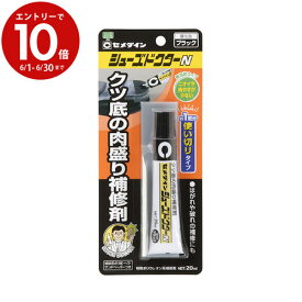 【6月中エントリーでP10倍】靴 シューズ かかと 踵 靴底 補修 1足分 HC-006 シューズドクターN ブラック 20ml 使い切りミニタイプ セメダイン