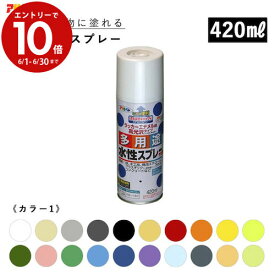 エントリーで3月中ポイント10倍／アサヒペン 水性多用途スプレー 420ml 全36色 カラー1 スプレー塗料 ASAHIPEN