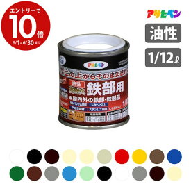 【6月中エントリーでP10倍】【サビの上からそのまま塗替えOK】 アサヒペン 錆止め剤配合 油性高耐久鉄部用 1/12L(83ml) 全20色 油性塗料 金属 屋内 屋外兼用ASAHIPEN DIY 塗装 ペンキ塗料 時短 補修 修繕 リペア リフォーム