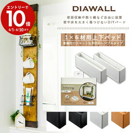 【6月中エントリーでP10倍】DIAWALL DWS16 ディアウォールS 1×6材用 上下パットセット 若井産業 賃貸 住宅 アパート マンション リノベーション 壁 DIY リフォーム 収納 ラック インテリア 新生活 壁面収納 棚 キッチン ディスプレイ