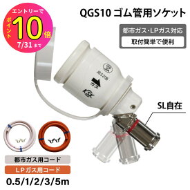 【ガスコンロに簡単接続！】迅速継手 ホース内径9.5mm 光陽産業 QGS10 ガス管ソケット ガスコンロ用ソケット 都市ガス・LPガス・プロパン兼用 ガス接続金具 ゴム管用ソケット（多重シール、SL自在型）ガス炊飯器 ガステーブル カセットコンロ ガス栓ソケット 新生活 引越し