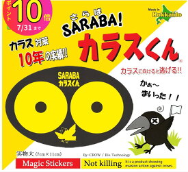 [7月エントリーでP10倍] カラス タカ トンビ 対策ステッカー SARABAカラスくん ステッカー2枚入り 北海道環境バイオセクター 畑 ゴミ収集場所 ゴミ捨て場 ベランダ ガレージ