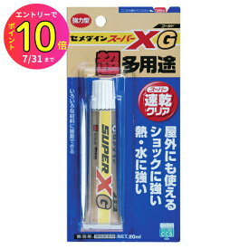 [7月エントリーでP10倍] セメダイン AX-014 スーパーXゴールド 20ml （クリア） 家庭用 接着剤 多用途型