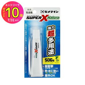 [7月エントリーでP10倍] 接着剤 耐衝撃 耐熱 耐水 屋外OK 多用途型 スーパーX ナチュラ P20ml AX-246 セメダイン 家庭用 バイオマスマーク認定商品