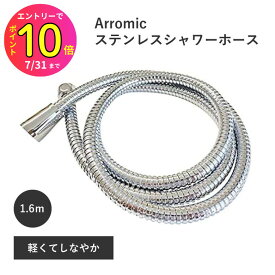 [7月エントリーでP10倍] アダプター付属であらゆるメーカーに適合 取り付け超簡単! 軽くてしなやか ステンレス シャワーホース 長さ1.6m H-S1A アラミック ARROMIC TOTO Refa LIXIL ミラブル | 高級感 メタル 軽量 交換 取り換え リフォーム 浴室 お風呂 バスル
