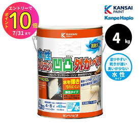 [7月エントリーでP10倍] カンペハピオ 水性シリコン凹凸外かべ用 4kg 全5色 外壁 ブロック塀 防カビ 塗装 塗替え