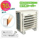 【節電につながる】 エアコン 室外機 ルーバー 室外機 カバー 省エネ ショートサイクル防止 LOUVER ホワイト SL4457 S…