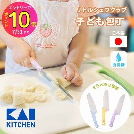 [7月エントリーでP10倍] 【食洗機OK！】貝印 子供包丁 子供用 子ども用 包丁 プレゼント 3歳 保育園 幼稚園 小学校 かわいい KAI 日本製 クリスマス 7歳 2歳 保育園 幼稚園 小学生 キッズナイフ かわいい 知育 食育 リトルシェフクラブ