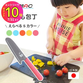 [7月エントリーでP10倍] MAC マック こども包丁 キッズナイフ KK-50 日本製 ステンレス製 キッズキッチンナイフ 台所育児 初めての包丁 子供 キッズ用 3歳 4歳 5歳 小学生 入園祝い お祝い キッチン お手伝い 子供用 包丁 可愛い 安全 簡単 | ギフト ナイフ 調