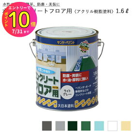 [7月エントリーでP10倍] サンデーペイント 水性コンクリートフロア用 〈アクリル樹脂塗料〉 1.6L(1600ml) 全7色 コンクリートフロア用塗料