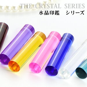 宝石印鑑 クリスタル 女性実印 おしゃれはんこ 印鑑・はんこ/実印・銀行印・認印【12.0-15.0mm】実印 女性 男性 ケース付き18種類 ハンコ いんかん 開運 人工石 クリスタル 白水晶/紫水晶/紅水