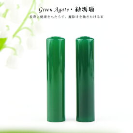 【6月誕生石・緑瑪瑙12.0-15.0mm】宝石印鑑 水晶印鑑 印鑑 瑪瑙印鑑　めのう メノウ 女性 実印 おしゃれはんこ 印鑑・はんこ/実印・銀行印・認印/サイズが選べる実印 女性 男性 ハンコ グリーンメノウ 天然石 開運【緑メノウ水晶印鑑 印鑑ケース付き】ネコポス発送