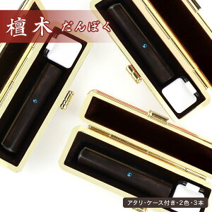 送料無料 印鑑 はんこ 実印・銀行印・認印・檀木印鑑 ハンコ 黒檀・紅檀10.5mm-18.0mm アタリ付き ケース付き19種類選べる 3本セットサイズ選べる 檀木かわいい 名前 判子 印影確認 就職祝い 10