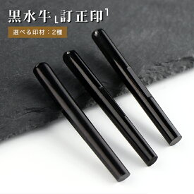 【送料無料・即納】日本製 黒水牛印鑑 訂正印　スピード発送　はんこ 個人印鑑 国産 小判型/丸型 目印付き 2種選べる ハンコ　オーダー 訂正印 ハンコ 印鑑ケース追加可能【黒水牛 小判型6×5mm 目印付き /丸型6mm　2種選べる】 ネコポス発送