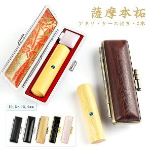 【送料無料】薩摩本柘2本セット ケース・アタリ付き 19種類選べる 女性 実印・銀行印・認印 印鑑 かわいい印鑑 女性 木製印鑑 銀行印 実印 はんこ 判子 いんかん 就職祝い 10年保証 薩摩本柘