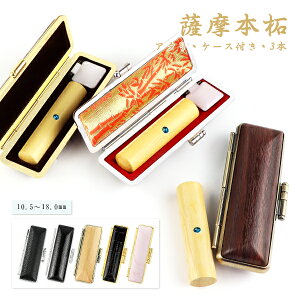 【送料無料】薩摩本柘3本セット ケース・アタリ付き 19種類選べる 女性 実印・銀行印・認印 印鑑 かわいい印鑑 女性 木製印鑑 銀行印 実印 はんこ 判子 いんかん 就職祝い 10年保証 薩摩本