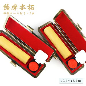 【送料無料】【10.5-18.0ミリ】薩摩本柘2本セット ケース付き 19種類選べる 女性 実印・銀行印・認印 印鑑 かわいい印鑑 女性 木製印鑑 銀行印 実印 はんこ 判子 いんかん 就職祝い 10年保証