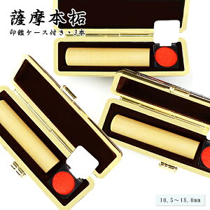 【送料無料】【10.5-18.0ミリ】薩摩本柘3本セット ケース付き 19種類選べる 女性 実印・銀行印・認印 印鑑 かわいい印鑑 女性 木製印鑑 銀行印 実印 はんこ 柘 判子 いんかん 就職祝い 10年保