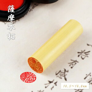 【送料無料】【10.5-18.0ミリ】女性 実印・銀行印・認印 印鑑 かわいい印鑑 印影確認 女性 木製印鑑 認印 銀行印 実印 はんこ 判子 いんかん 就職祝い 10年保証 薩摩本柘【薩摩本柘10.5-18.0mmサ