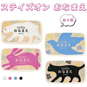 【送料無料】ステイズオンおなまえ(全4色)スタンプ台インク4色選べる スタンプ カラー 手紙 年賀状 プレゼント 絵 【ステイズオン おなまえ(全4色)(sanby)】