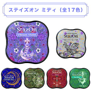 【送料無料】スデイズオンミディ(全17色)スタンプパッド インク17色選べる スタンプ台 カラー 手紙 年賀状 プレゼント 絵 【スデイズオンミディ(全17色)(sanby)】