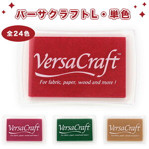 【送料無料】バーサクラフトL・単色(全24色)スタンプ台インク24色選べる スタンプ カラー 手紙 年賀状 プレゼント 絵 【バーサクラフトL・単色(全24色)(sanby)】