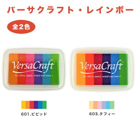 【送料無料】バーサクラフト・レインボー（2種）スタンプ台インク2色選べる スタンプ カラー 手紙 年賀状 プレゼント 絵 【バーサクラフト・レインボー（2種）（sanby）】