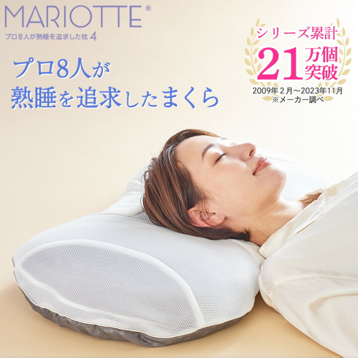 楽天市場】【日本製】MARIOTTE マリオット枕4横向き寝も仰向け寝の方に 