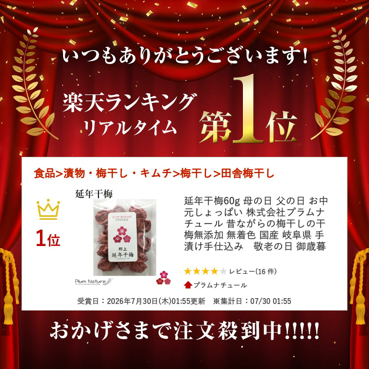 楽天市場】延年干梅60g 母の日 父の日 お中元 しょっぱい 株式会社