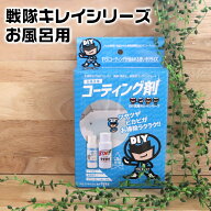 ガラスコーティング剤 戦隊キレイ お風呂キレイ ホーロー浴槽 FRP 人工大理石用 【 プロが作った 】ガラ…