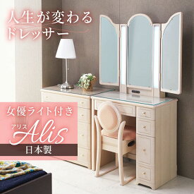 楽天1位 ＼5%OFFクーポン／配布中 女優ミラー ドレッサー おしゃれ ライト付き 三面鏡 完成品 日本製 女優ライト アンティーク 椅子 コンセント付き 収納 白 北欧 鏡 可愛い 鏡台 テーブル コンパクト白 姫系 かわいい アリス 婚礼家具 結婚 新築 マーメイド