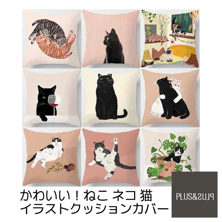 楽天市場 クッションカバー 猫 ネコ 45x45cm おしゃれ かわいい アニマル クッション インテリア ピローケース 雑貨 メール便 送料無料 Plus Plus プラスアンドプラス